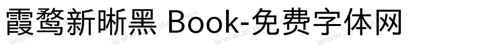 霞鹜新晰黑 Book字体转换